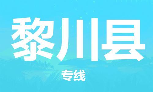 靖江市到黎川县物流专线中途不转换-靖江市到黎川县货运公司竭诚为您服务