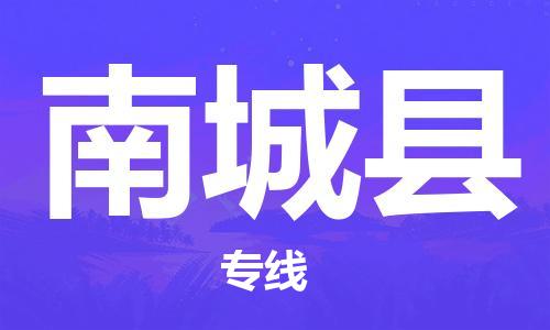 苏州到南城县物流专线-苏州到南城县县货运公司