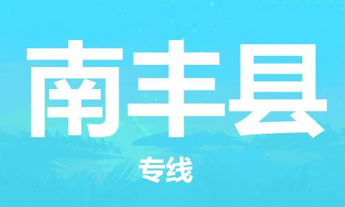 靖江市到南丰县物流专线中途不转换-靖江市到南丰县货运公司竭诚为您服务