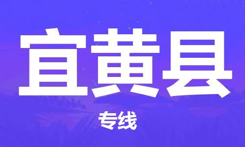 苏州到宜黄县物流专线-苏州到宜黄县县货运公司