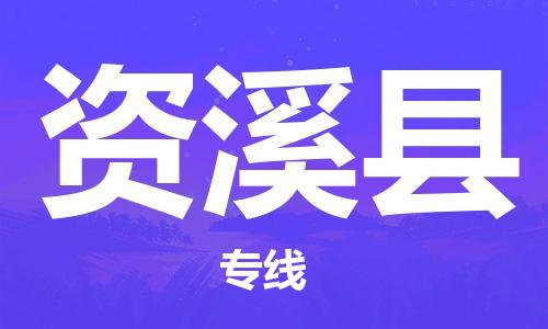 靖江市到资溪县物流专线中途不转换-靖江市到资溪县货运公司竭诚为您服务