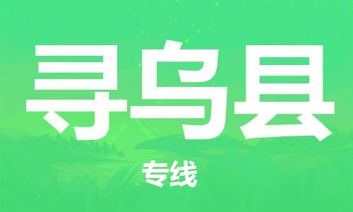 靖江市到寻乌县物流专线中途不转换-靖江市到寻乌县货运公司竭诚为您服务