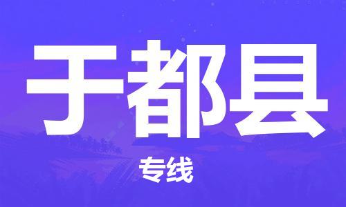 苏州到于都县物流专线-苏州到于都县县货运公司