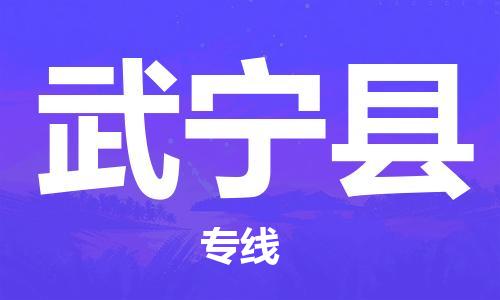 苏州到武宁县物流专线-苏州到武宁县县货运公司