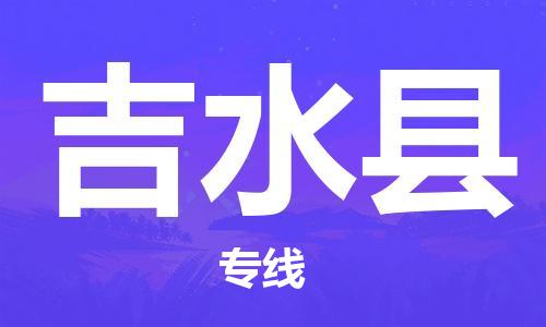 苏州到吉水县物流专线-苏州到吉水县县货运公司