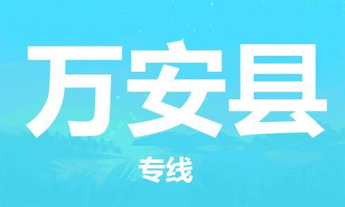 苏州到万安县物流专线-苏州到万安县县货运公司