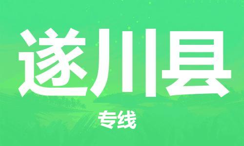 靖江市到遂川县物流专线中途不转换-靖江市到遂川县货运公司竭诚为您服务