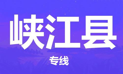 苏州到峡江县物流专线-苏州到峡江县县货运公司