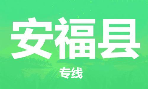 靖江市到安福县物流专线中途不转换-靖江市到安福县货运公司竭诚为您服务