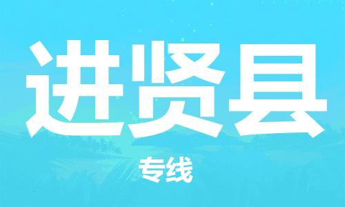 靖江市到进贤县物流专线中途不转换-靖江市到进贤县货运公司竭诚为您服务