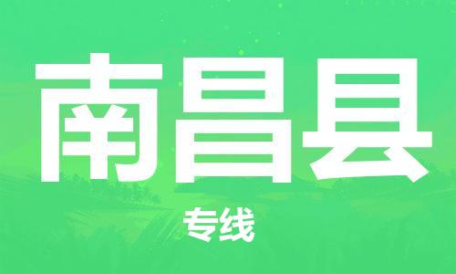 靖江市到南昌县物流专线中途不转换-靖江市到南昌县货运公司竭诚为您服务