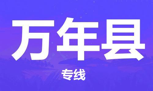 苏州到万年县物流专线-苏州到万年县县货运公司