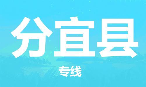 靖江市到分宜县物流专线中途不转换-靖江市到分宜县货运公司竭诚为您服务