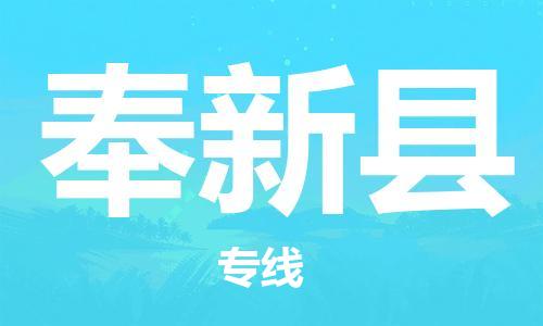 靖江市到奉新县物流专线中途不转换-靖江市到奉新县货运公司竭诚为您服务