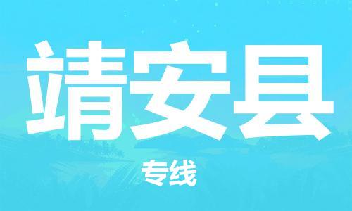 靖江市到靖安县物流专线中途不转换-靖江市到靖安县货运公司竭诚为您服务