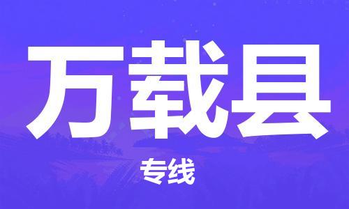 苏州到万载县物流专线-苏州到万载县县货运公司