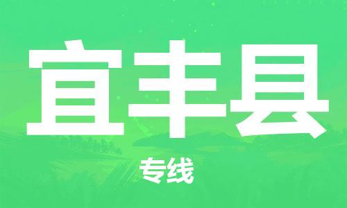 靖江市到宜丰县物流专线中途不转换-靖江市到宜丰县货运公司竭诚为您服务