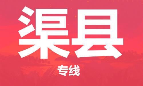 靖江市到渠县物流专线中途不转换-靖江市到渠县货运公司竭诚为您服务