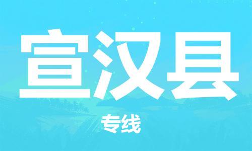 靖江市到宣汉县物流专线中途不转换-靖江市到宣汉县货运公司竭诚为您服务