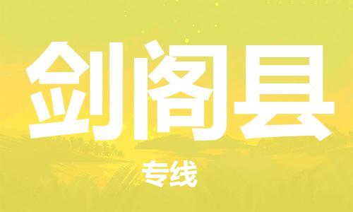 靖江市到剑阁县物流专线中途不转换-靖江市到剑阁县货运公司竭诚为您服务