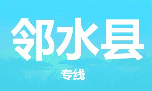 靖江市到邻水县物流专线中途不转换-靖江市到邻水县货运公司竭诚为您服务