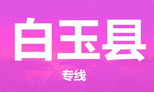 靖江市到白玉县物流专线中途不转换-靖江市到白玉县货运公司竭诚为您服务