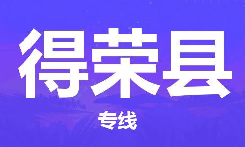 苏州到得荣县物流专线-苏州到得荣县县货运公司