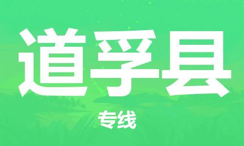 靖江市到道孚县物流专线中途不转换-靖江市到道孚县货运公司竭诚为您服务