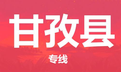 靖江市到甘孜县物流专线中途不转换-靖江市到甘孜县货运公司竭诚为您服务