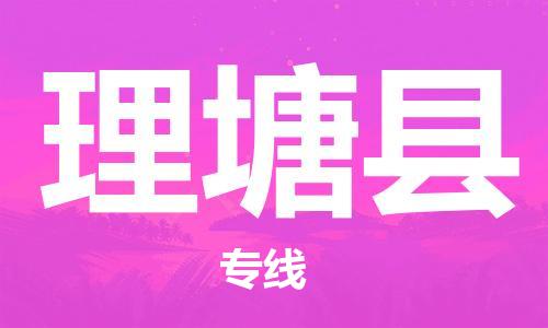 靖江市到理塘县物流专线中途不转换-靖江市到理塘县货运公司竭诚为您服务