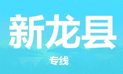 靖江市到新龙县物流专线中途不转换-靖江市到新龙县货运公司竭诚为您服务