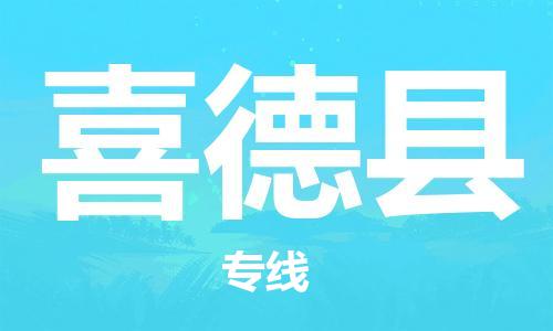 靖江市到喜德县物流专线中途不转换-靖江市到喜德县货运公司竭诚为您服务