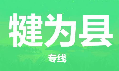 靖江市到犍为县物流专线中途不转换-靖江市到犍为县货运公司竭诚为您服务