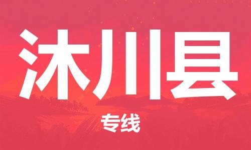 靖江市到沐川县物流专线中途不转换-靖江市到沐川县货运公司竭诚为您服务