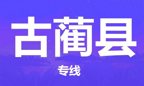 苏州到古蔺县物流专线-苏州到古蔺县县货运公司