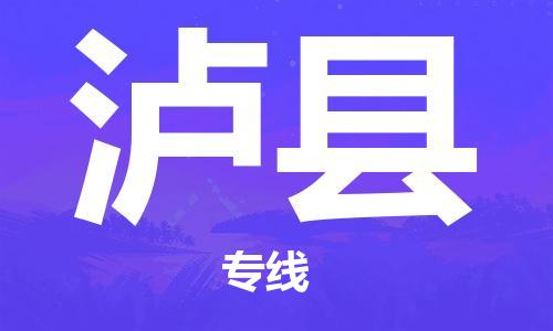 苏州到泸县物流专线-苏州到泸县县货运公司