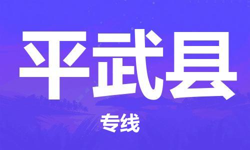 苏州到平武县物流专线-苏州到平武县县货运公司