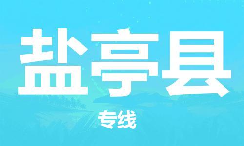 靖江市到盐亭县物流专线中途不转换-靖江市到盐亭县货运公司竭诚为您服务