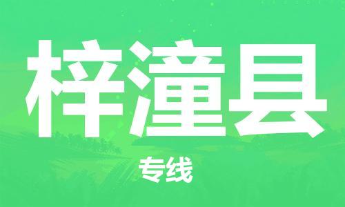 靖江市到梓潼县物流专线中途不转换-靖江市到梓潼县货运公司竭诚为您服务