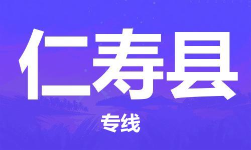 苏州到仁寿县物流专线-苏州到仁寿县县货运公司