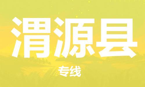 靖江市到渭源县物流专线中途不转换-靖江市到渭源县货运公司竭诚为您服务