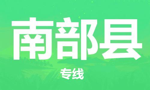 靖江市到南部县物流专线中途不转换-靖江市到南部县货运公司竭诚为您服务