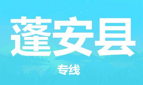 苏州到蓬安县物流专线-苏州到蓬安县县货运公司