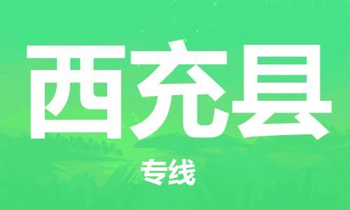 靖江市到西充县物流专线中途不转换-靖江市到西充县货运公司竭诚为您服务