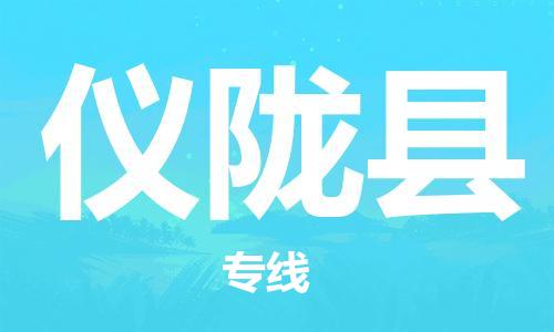 靖江市到仪陇县物流专线中途不转换-靖江市到仪陇县货运公司竭诚为您服务