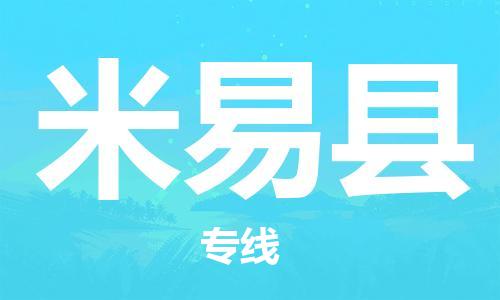 靖江市到米易县物流专线中途不转换-靖江市到米易县货运公司竭诚为您服务