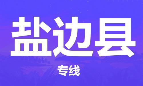 靖江市到盐边县物流专线中途不转换-靖江市到盐边县货运公司竭诚为您服务