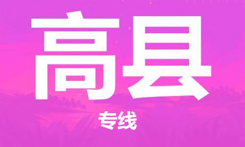 靖江市到高县物流专线中途不转换-靖江市到高县货运公司竭诚为您服务