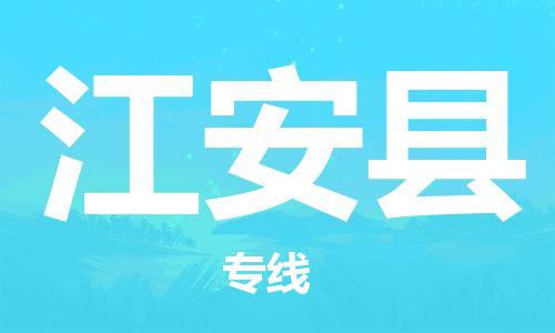 苏州到江安县物流专线-苏州到江安县县货运公司