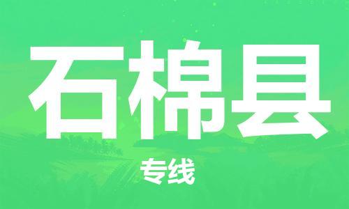 靖江市到石棉县物流专线中途不转换-靖江市到石棉县货运公司竭诚为您服务